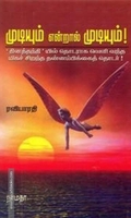 முடியும் என்றால் முடியும்