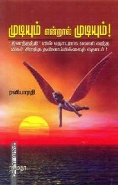 முடியும் என்றால் முடியும்