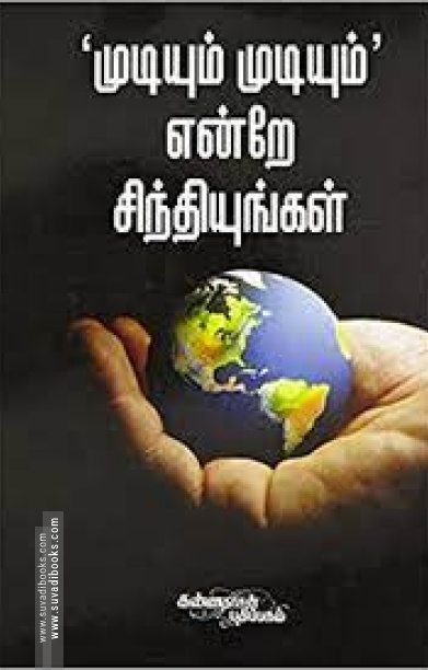 முடியும் முடியும் என்றே சிந்தியுங்கள்