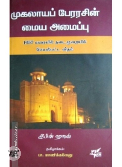 முகலாயப் பேரரசின் மைய அமைப்பு