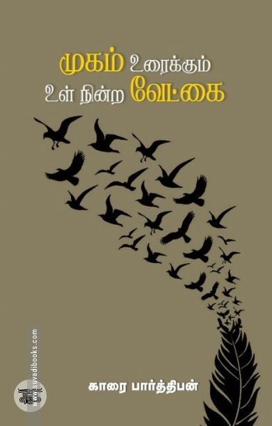 முகம் உரைக்கும் உள் நின்ற வேட்கை