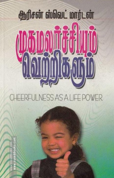 முகமலர்ச்சியும் வெற்றிகளும்