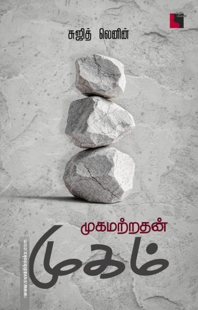 முகமற்றதன் முகம்