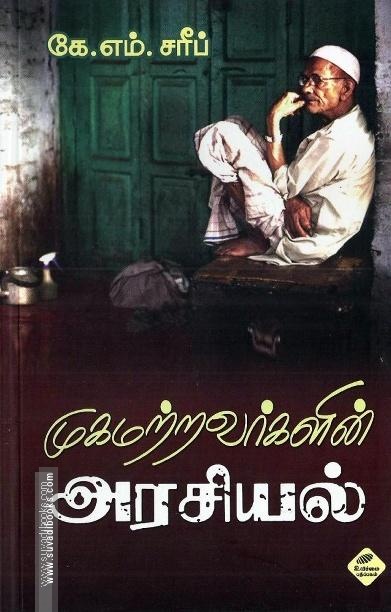 முகமற்றவர்களின் அரசியல்