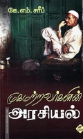 முகமற்றவர்களின் அரசியல்
