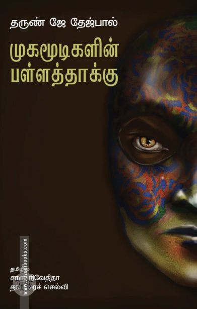 முகமூடிகளின் பள்ளத்தாக்கு
