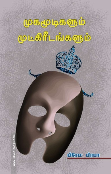 முகமூடிகளும் முட்கிரீடங்களும்