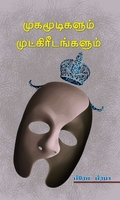 முகமூடிகளும் முட்கிரீடங்களும்