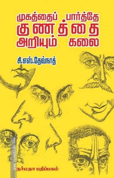முகத்தைப் பார்த்தே குணத்தை அறியும் கலை