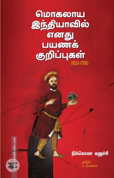 மொகலாய இந்தியாவில் எனது பயணக் குறிப்புகள்
