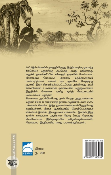 மொகலாய இந்தியாவில் எனது பயணக் குறிப்புகள்