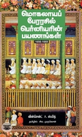 மொகலாயப் பேரரசில் பெர்னியரின் பயணங்கள்
