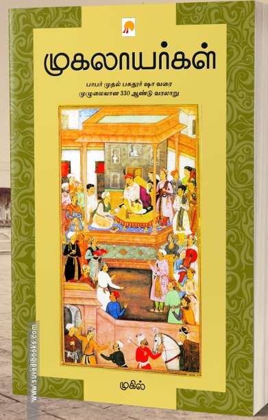 முகலாயர்கள்