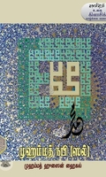 முஹம்மத் நபி (ஸல்)