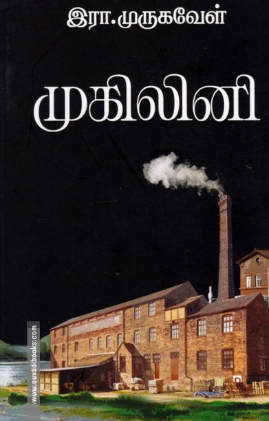 முகிலினி (ஐம்பொழில் பதிப்பகம்)