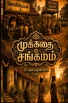முக்கதை சங்கமம்