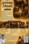 முக்கதை சங்கமம்