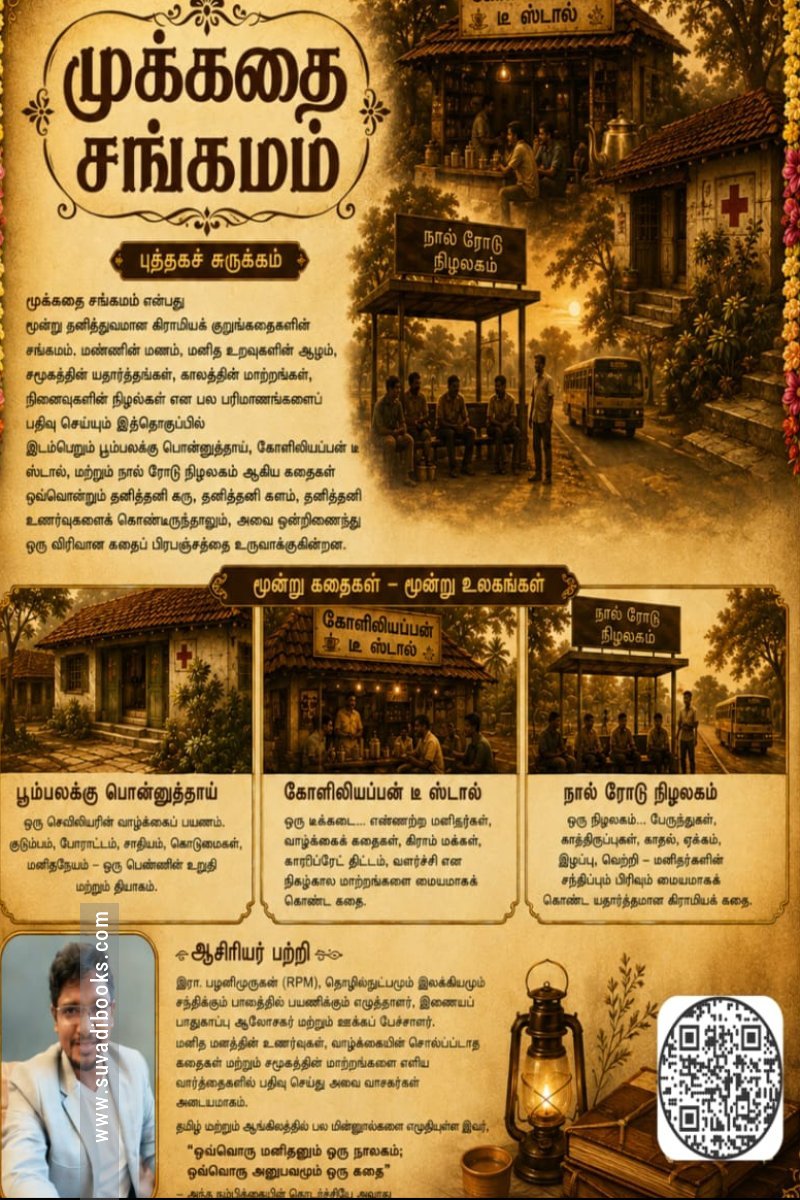 முக்கதை சங்கமம்