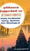 முக்கியமான திருத்தலங்கள் 48: ஓர் சுற்றுலா வழிகாட்டி