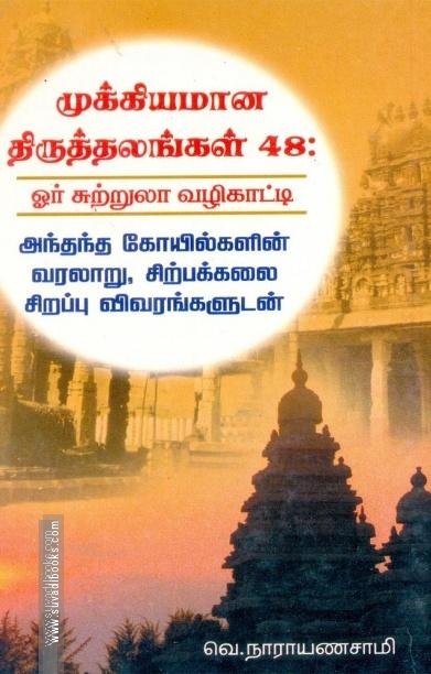 முக்கியமான திருத்தலங்கள் 48: ஓர் சுற்றுலா வழிகாட்டி