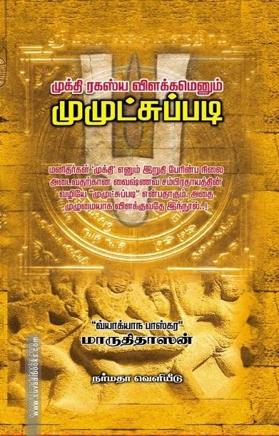 முக்தி ரகஸ்ய விளக்கமெனும் முமுட்சுப்படி