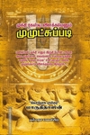 முக்தி ரகஸ்ய விளக்கமெனும் முமுட்சுப்படி
