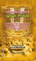 முக்தி ரகஸ்ய விளக்கமெனும் முமுட்சுப்படி