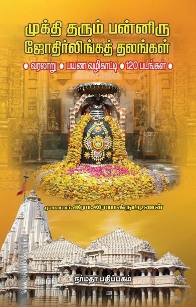 முக்தி தரும் பன்னிரு ஜோதிர்லிங்கத் தலங்கள்