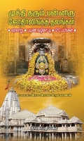முக்தி தரும் பன்னிரு ஜோதிர்லிங்கத் தலங்கள்
