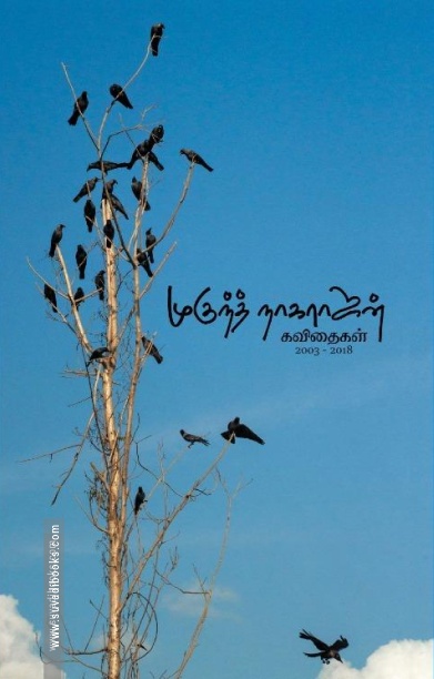முகுந்த் நாகராஜன் கவிதைகள் (2003 - 2018)