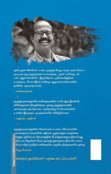 முகுந்த் நாகராஜன் கவிதைகள் (2003 - 2018)