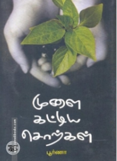 முளை கட்டிய சொற்கள்