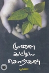 முளை கட்டிய சொற்கள்