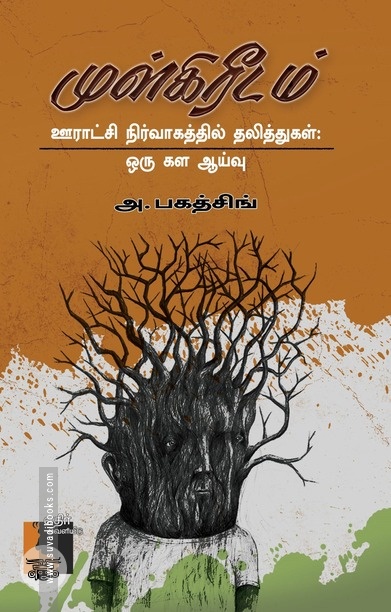 முள்கிரீடம்: ஊராட்சி நிர்வாகத்தில் தலித்துகள் - ஒரு கள ஆய்வு