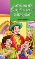 முல்லாவின் வேடிக்கைக் கதைகள்