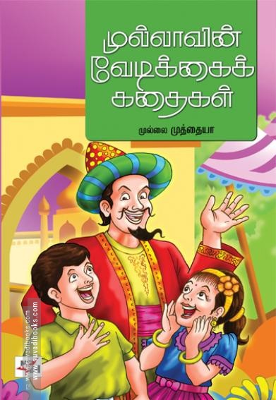 முல்லாவின் வேடிக்கைக் கதைகள்