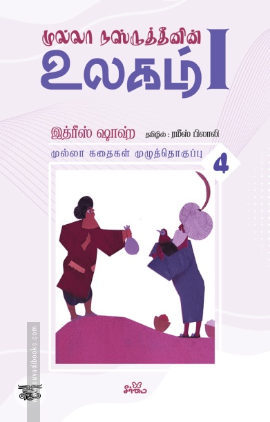 முல்லா நஸ்ருத்தீனின் உலகம் - I (தொகுதி 4)