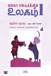 முல்லா நஸ்ருத்தீனின் உலகம் - I (தொகுதி 4)