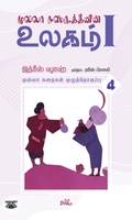 முல்லா நஸ்ருத்தீனின் உலகம் - I (தொகுதி 4)