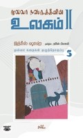 முல்லா நஸ்ருத்தீனின் உலகம் - II (தொகுதி 5)