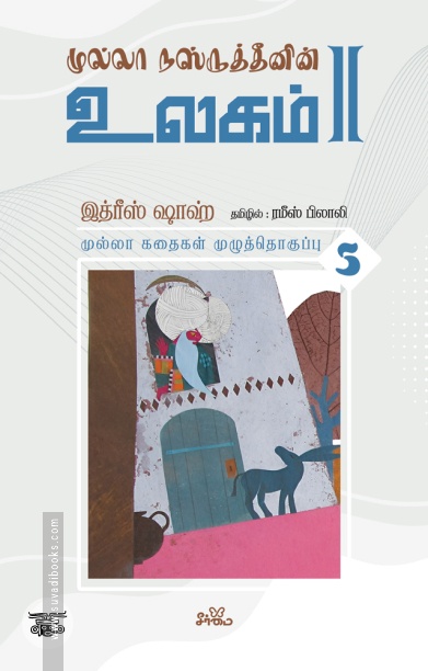 முல்லா நஸ்ருத்தீனின் உலகம் - II (தொகுதி 5)