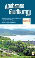 முல்லை பெரியாறு (கிழக்கு பதிப்பகம்)