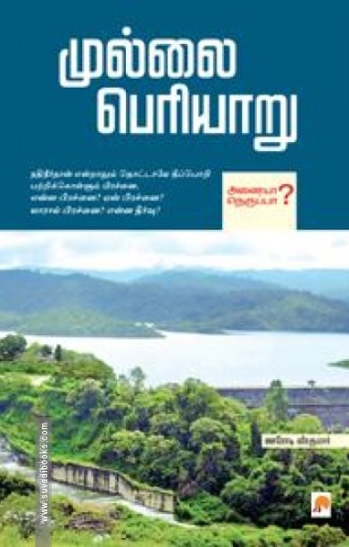 முல்லை பெரியாறு (கிழக்கு பதிப்பகம்)