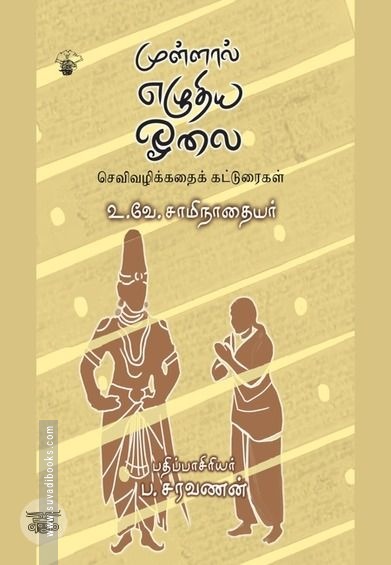 முள்ளால் எழுதிய ஓலை