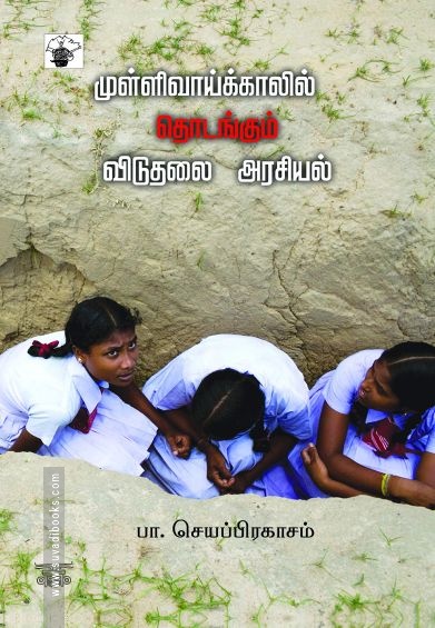 முள்ளிவாய்க்காலில் தொடங்கும் விடுதலை அரசியல்
