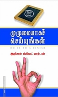 முழுமையாகச் செய்யுங்கள்