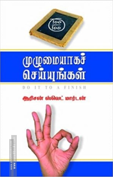 முழுமையாகச் செய்யுங்கள்