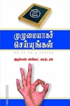 முழுமையாகச் செய்யுங்கள்