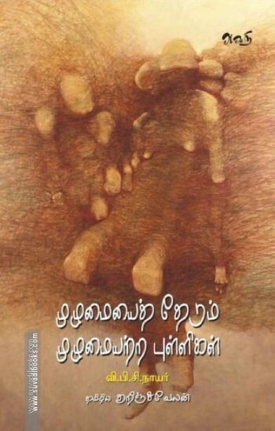 முழுமையைத் தேடும் முழுமையற்ற புள்ளிகள்