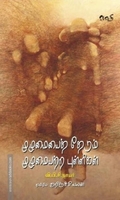 முழுமையைத் தேடும் முழுமையற்ற புள்ளிகள்